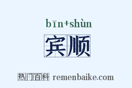 宾顺是什么意思的图片